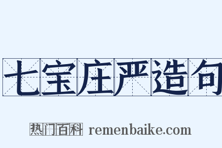 七宝庄严造句是什么意思的图片